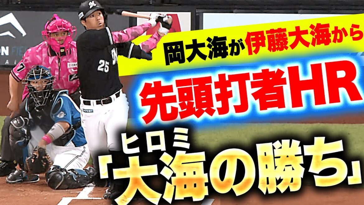 【ヒロミの勝ち】岡大海『完璧にとらえた先頭打者HR！連敗阻止へ先手を奪う！』