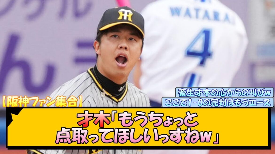 【阪神ファン集合】才木「もうちょっと点取ってほしいっすねw」【なんJ/2ch/5ch/ネット 反応 まとめ/阪神タイガース/岡田監督】