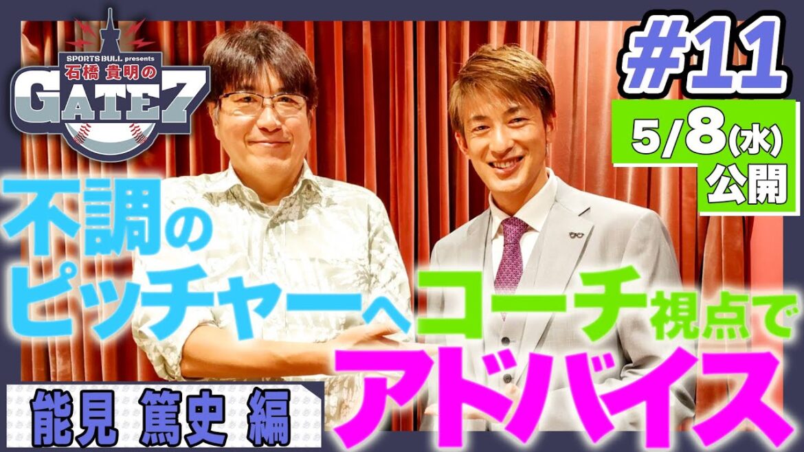 【アドバイス】能見コーチも四苦八苦した体作り 不調の選手へ贈るメッセージ!!「石橋貴明のGATE7」