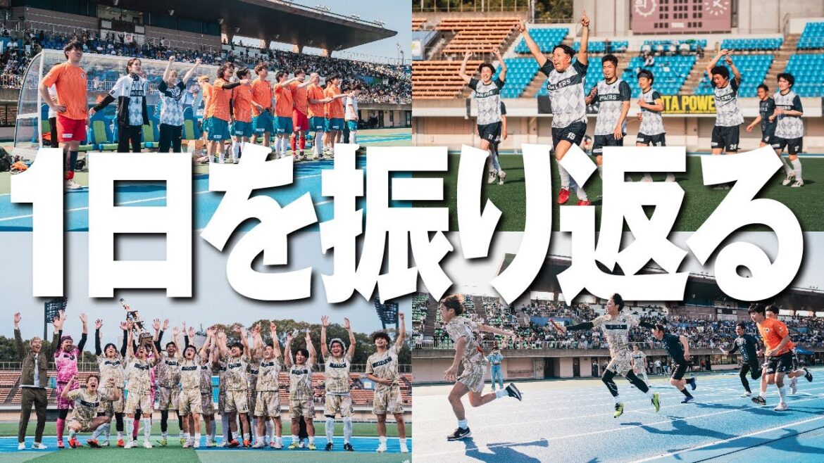 【激闘の1日を振り返る】芸人がJリーガーとYouTuber ALLSTARと戦った日