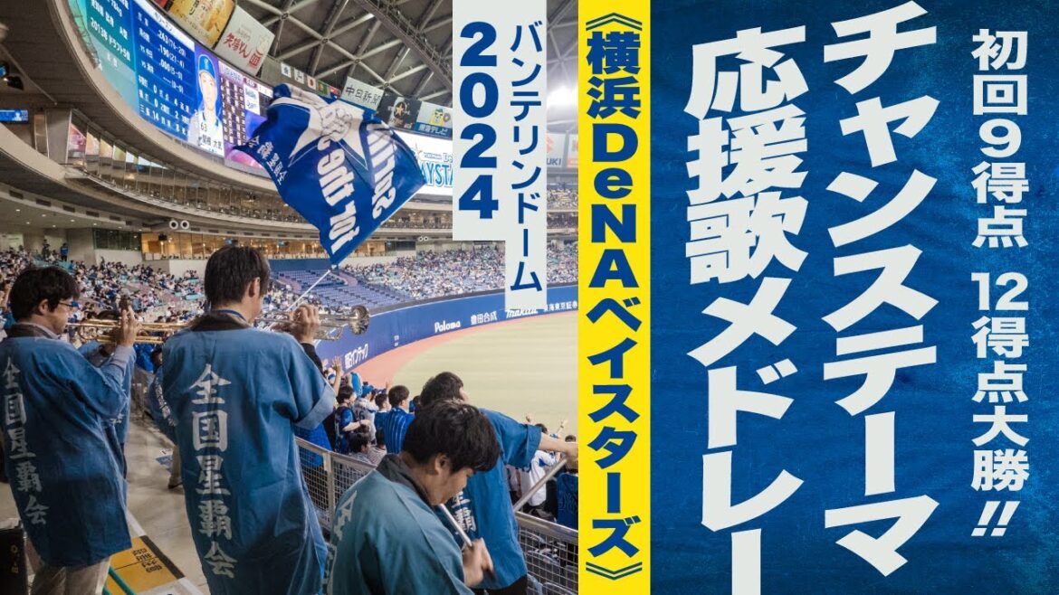 高音質🎺初回9得点! 12得点大勝!! チャンス・応援歌メドレー《横浜DeNAベイスターズ》2024バンテリンドーム