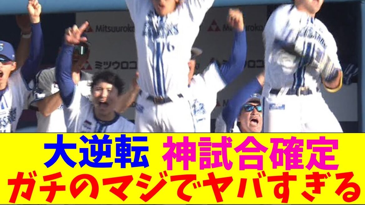 【神試合】DeNA・筒香、蛯名、牧のホームランで大逆転勝利！！ガチのマジでヤバすぎるとなんｊとプロ野球ファンの間で話題に【なんJ反応集】