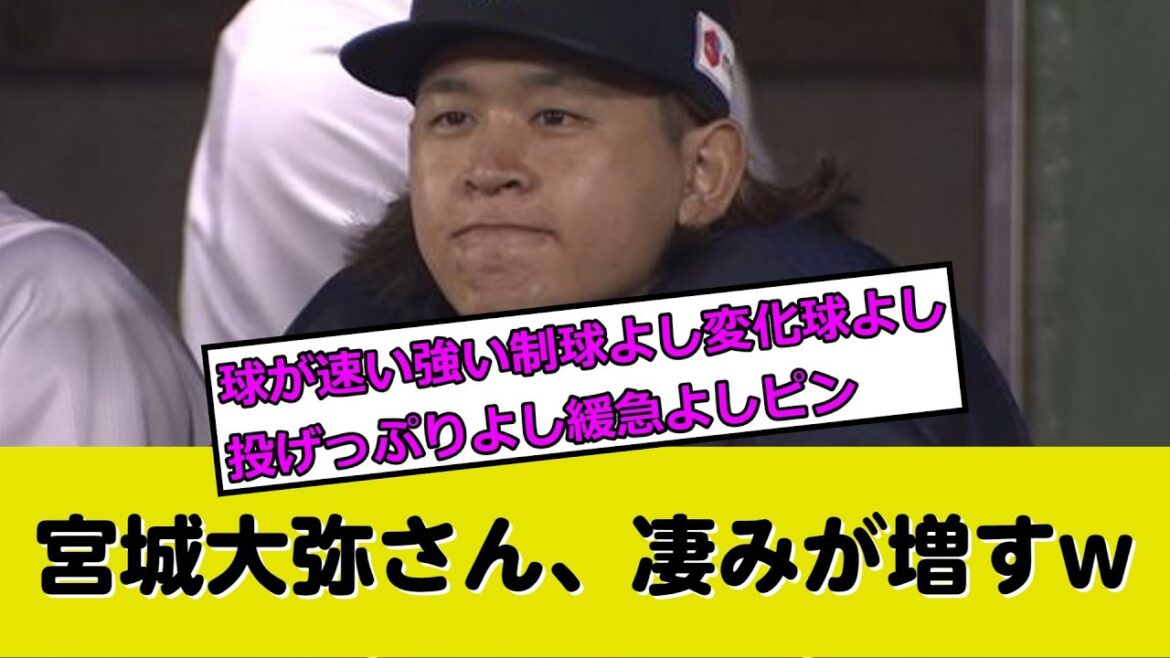 今年の宮城大弥さん凄みが増してる件w