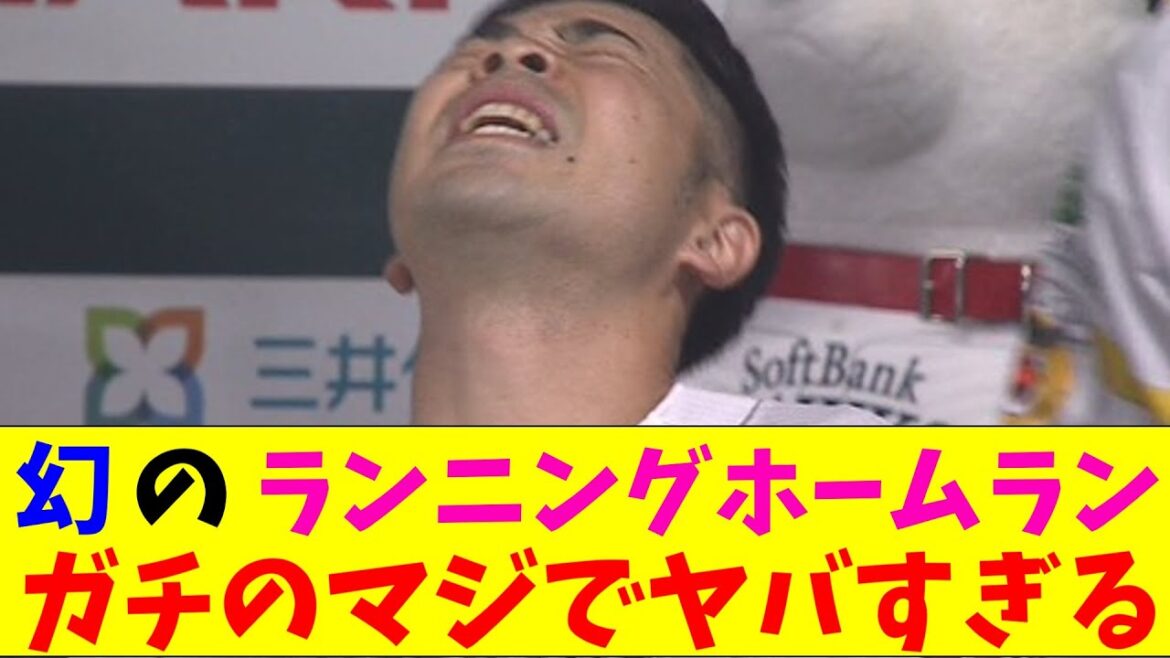 ソフトバンク・近藤の幻のランニングホームランがガチのマジでヤバすぎるとプロ野球ファンの間で話題にｗｗｗ【なんJ反応集】