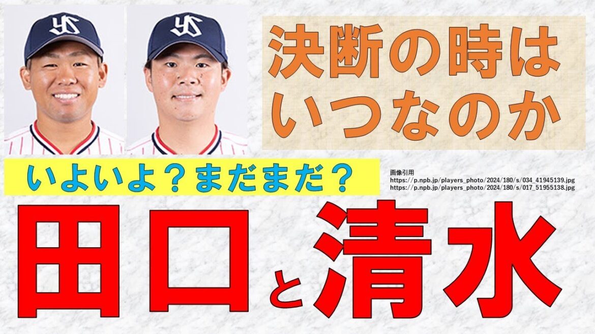 【田口と清水】そろそろ?まだまだ?1軍救援陣の今と2人の近況とは【応燕です】2024年5月7日 【田口と清水】そろそろ?まだまだ?1軍救援陣の今と2人の近況とは【応燕です】2024年5月7日