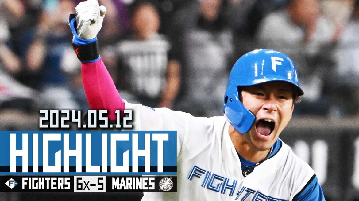 【劇的サヨナラ勝利で３連勝！万波中正選手の4号ソロ！伏見寅威バースデータイムリー・水野達稀サヨナラ打！】5/12vs.千葉ロッテマリーンズ　ハイライト