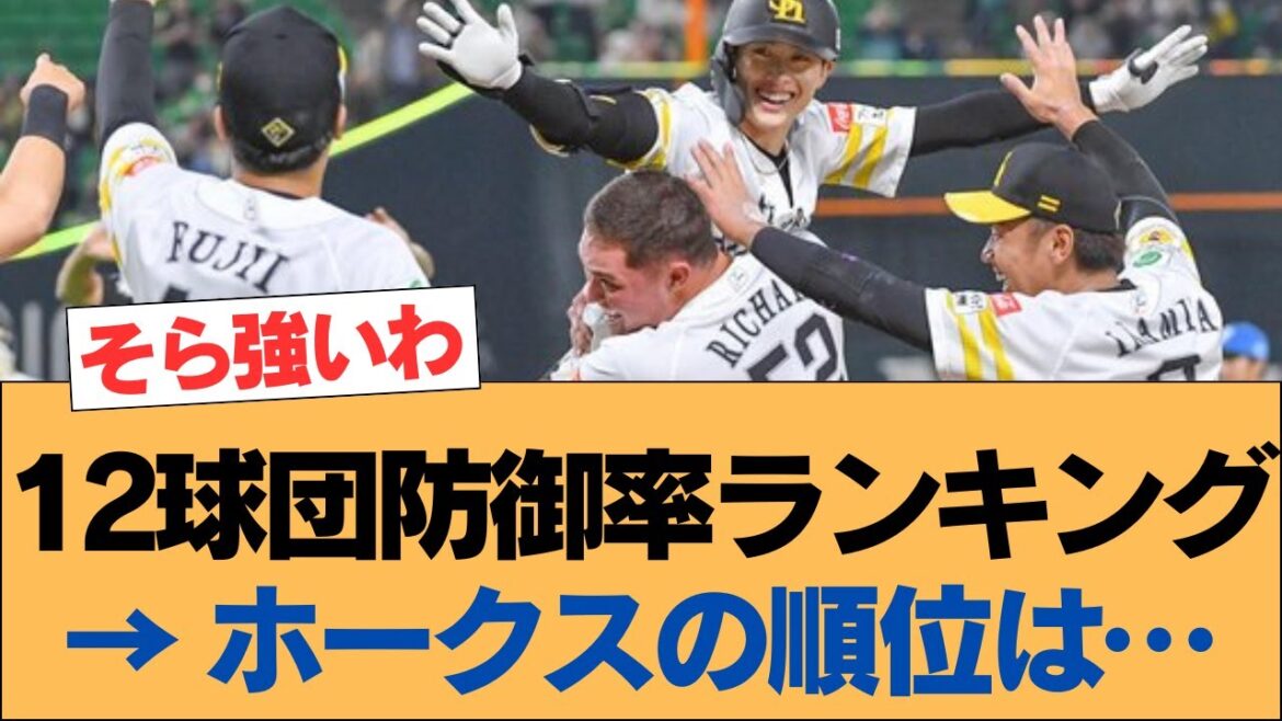 12球団防御率ランキング→ ホークスの順位は…【ホークス・ソフトバンクホークス】 12球団防御率ランキング→ ホークスの順位は…【ホークス・ソフトバンクホークス】