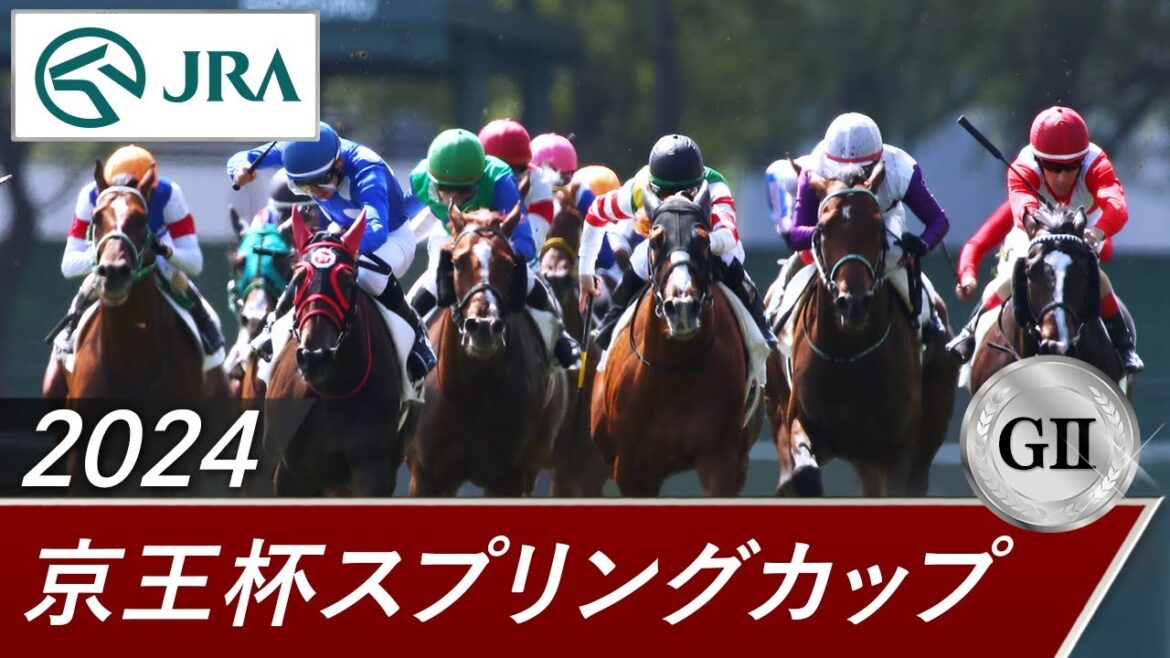 2024年 京王杯スプリングカップ（GⅡ） | 第69回 | JRA公式