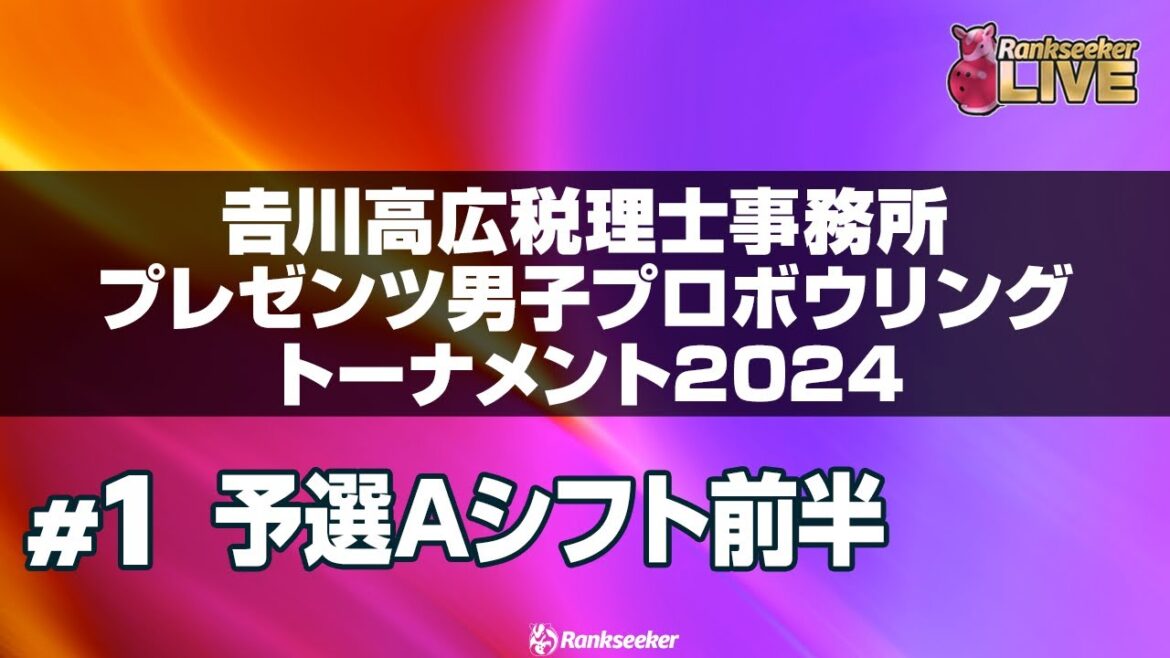 予選Aシフト前半6G『𠮷川高広税理士事務所プレゼンツ男子プロボウリングトーナメント2024』