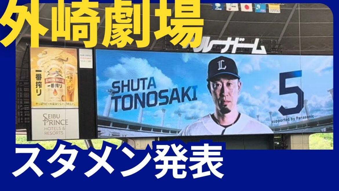 【ベルーナドーム】西武vsソフトバンク  試合前・スタメン発表・西武勝利後の雰囲気　2024/05/04