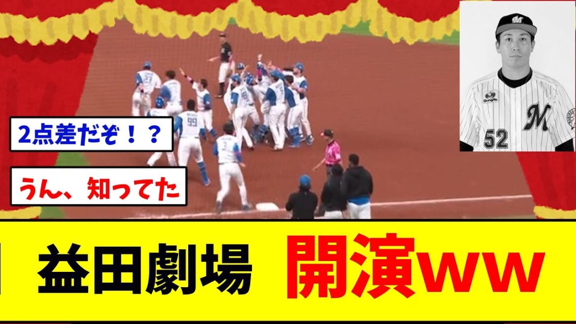 益田劇場　開演ｗ【千葉ロッテマリーンズ】【日本ハムファイターズ】