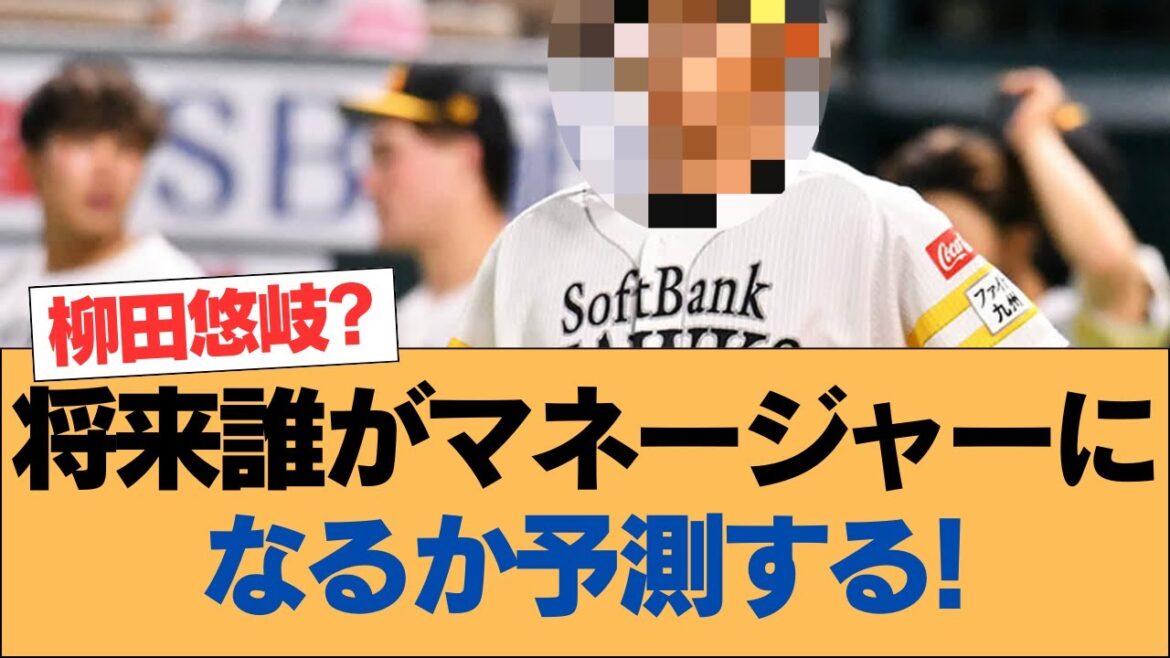 将来誰がマネージャーになるか予測する!【ホークス・ソフトバンクホークス】