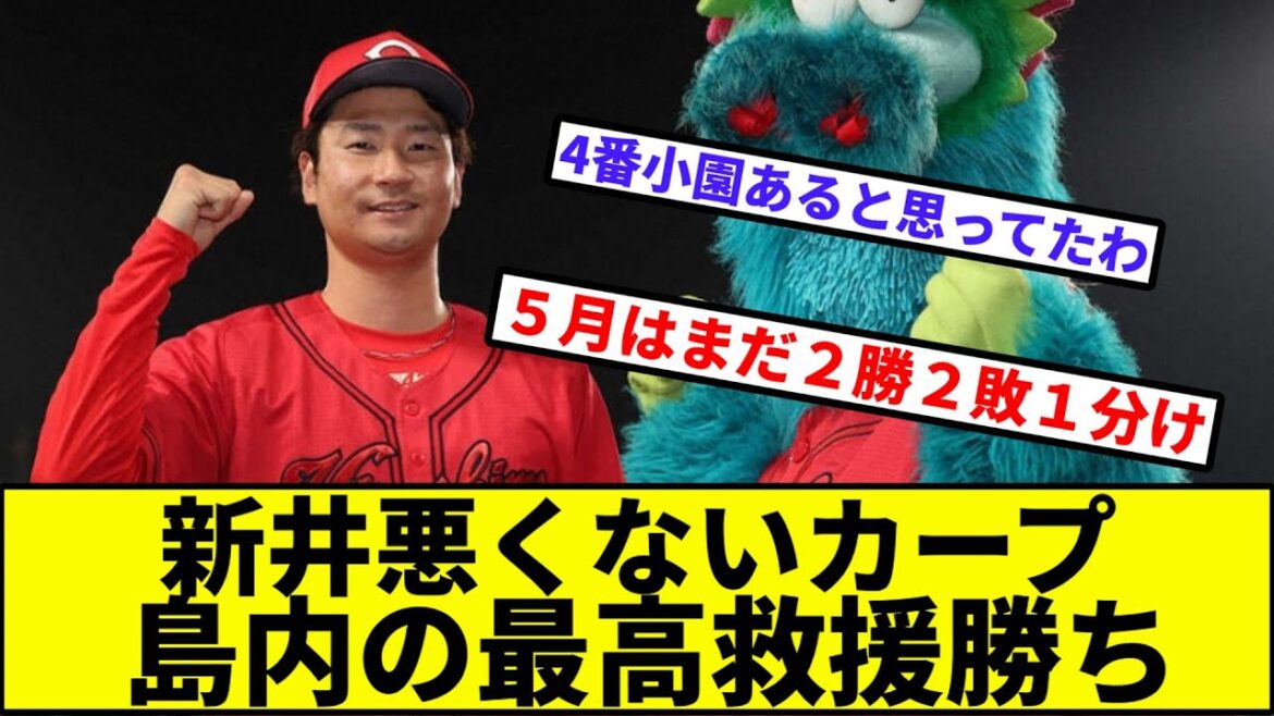 【栗林がエグいのにお気づきだろうか】新井悪くないカープ、島内最高の救援勝ち【なんJ反応】【プロ野球反応集】【2chスレ】【1分動画】【5chスレ】【阪神】【中日】【巨人】【ベイスターズ】【ヤクルト】