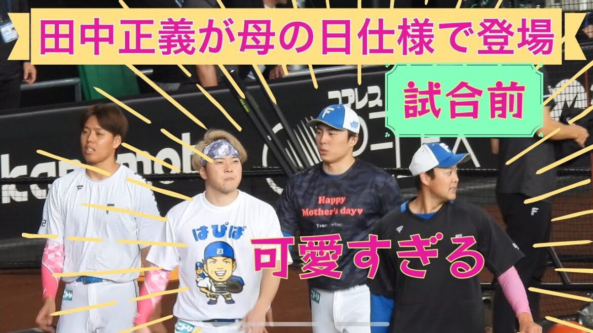 【20240511】母の日仕様の田中正義！