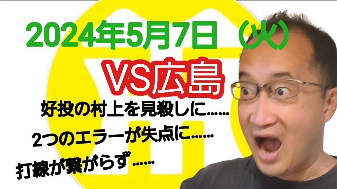 【阪神タイガースについて語る動画】2024年5月7日（火）　● 阪神 0 × 2 広島 ○　7回2失点自責0の村上を見殺しで負け投手に……　中野の2つのエラーから失点……　3番ノイジーがブレーキに……