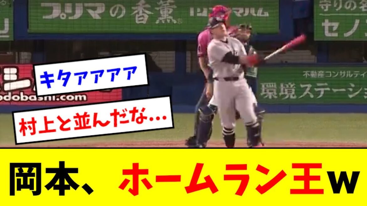 【朗報】岡本和真、トップタイとなる８号ホームランwwwwwwww