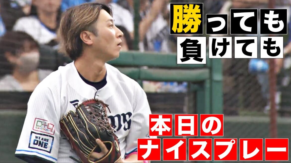 【勝っても】本日のナイスプレー【負けても】(2024年5月12日)