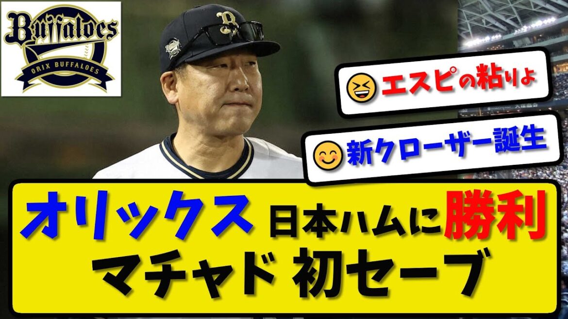 【新クローザー】オリックスバファローズが日本ハムに3-1で勝利…5月4日連敗を4でストップ…先発エスピノーザ6回1失点…マチャドが初セーブ…宗&西川が活躍【最新・反応集・なんJ・2ch】プロ野球