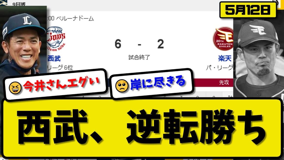 【2位vs3位】西武ライオンズが楽天イーグルスに6-2で勝利…5月12日逆転勝ちでカード勝ち越し連勝…先発今井7回2失点 対楽天12連勝…中村&蛭間&長谷川が活躍【最新・反応集・なんJ】プロ野球