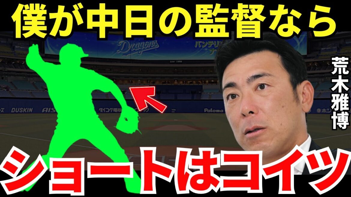 荒木「春キャンプから注目してました」中日の元コーチ・荒木雅博が絶賛したドラゴンズのショートの実力はとんでもなかった！