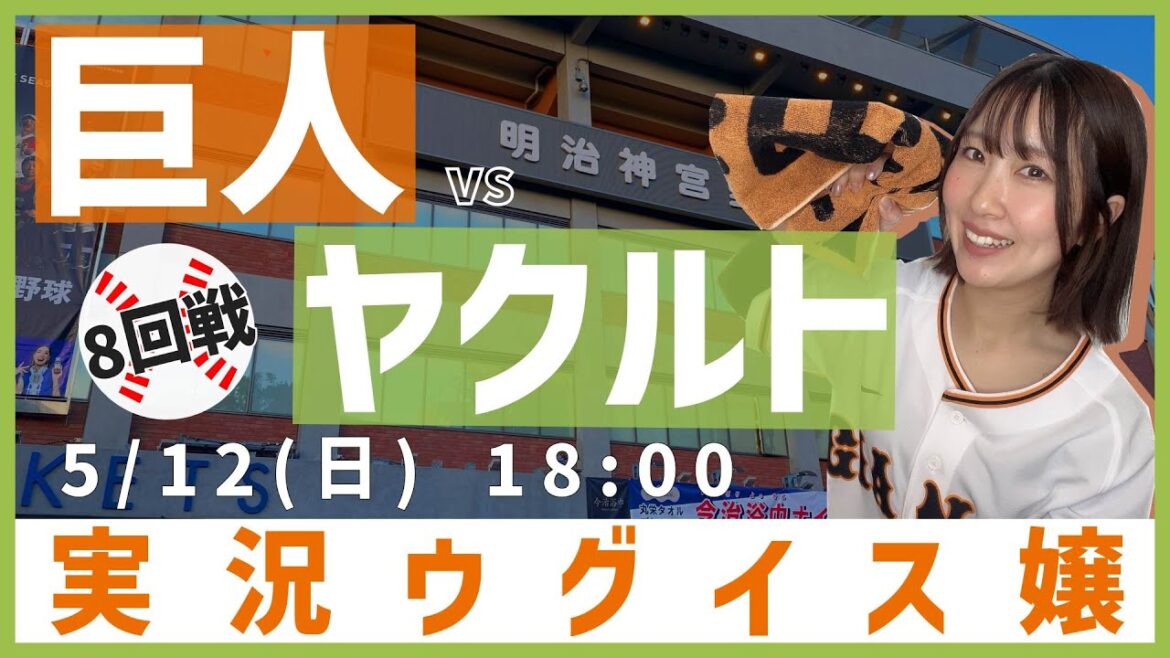東京ヤクルト vs 巨人【実況ウグイス嬢】5/12