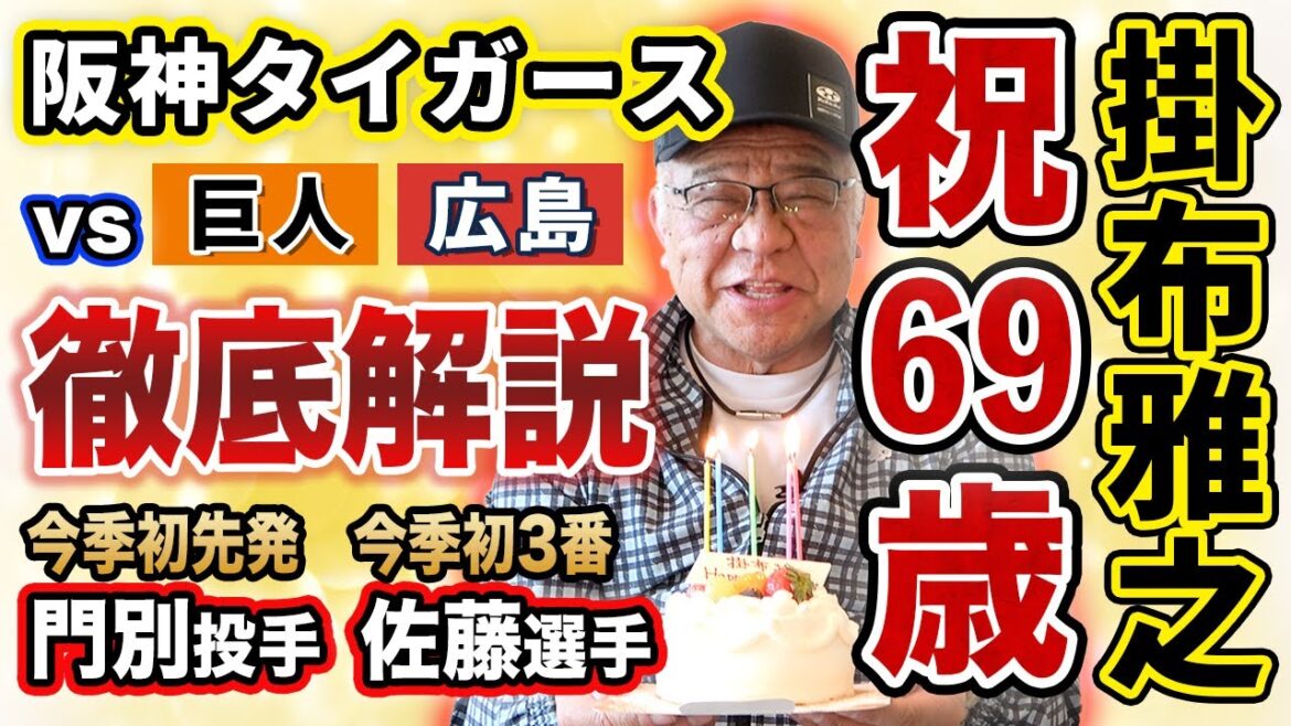 【阪神タイガース 掛布雅之㊗️69歳】長嶋茂雄Day：門別啓人投手 今季初先発⚾西勇輝投手の好投⚾今季初3番佐藤輝明選手【MLB】大谷翔平選手3試合連続HR⚾好調！山本由伸投手&今永昇太投手 徹底解説
