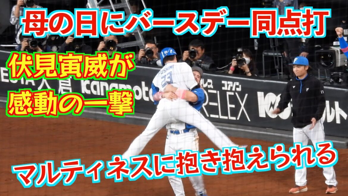 【20240512】伏見寅威がバースデー同点打。マルティネスに抱き抱えられる。