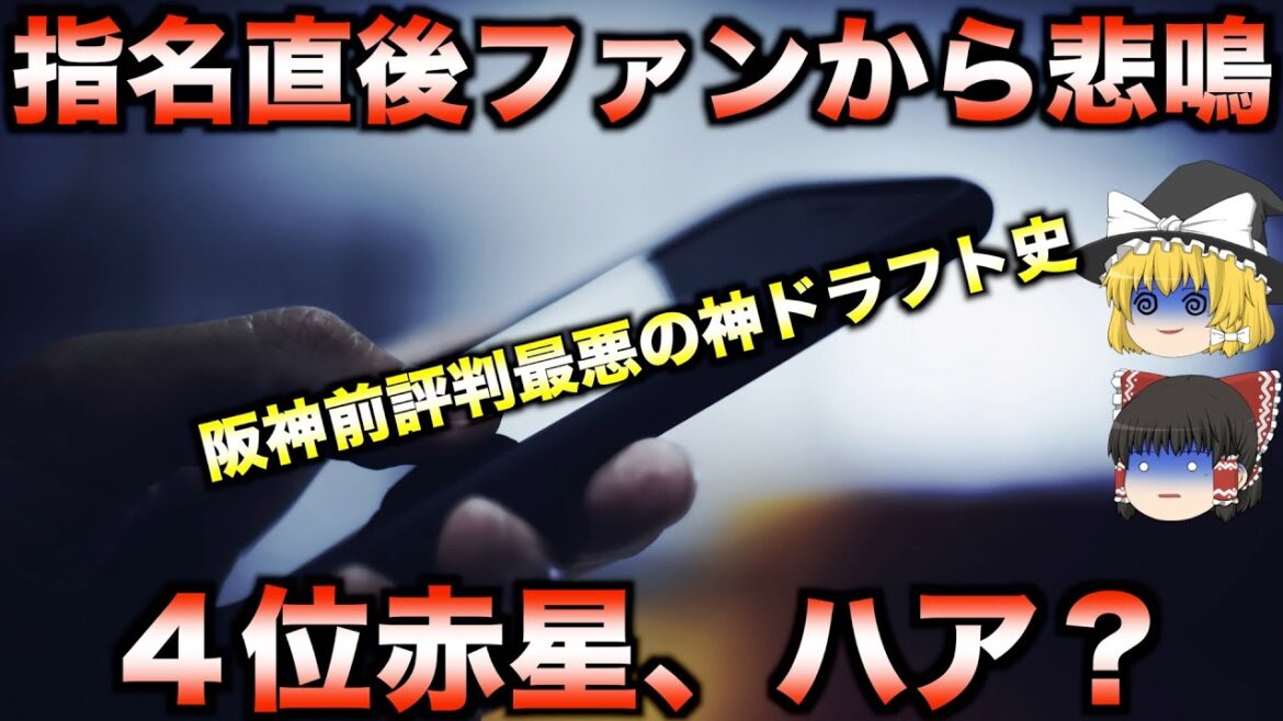【批判から称賛へ】指名直後は疑問視されたが伝説になったドラフト3選【阪神編】