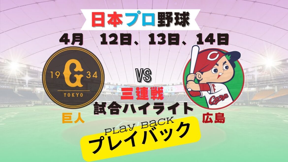 ⚾️巨人 対 広島⚾️ - 三連戦 ; プロ野球ハイライト
