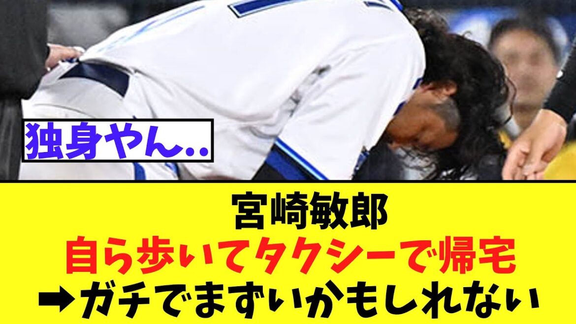 宮崎敏郎　自ら歩いてタクシーで帰宅➡ちょっとまずいかもしれない