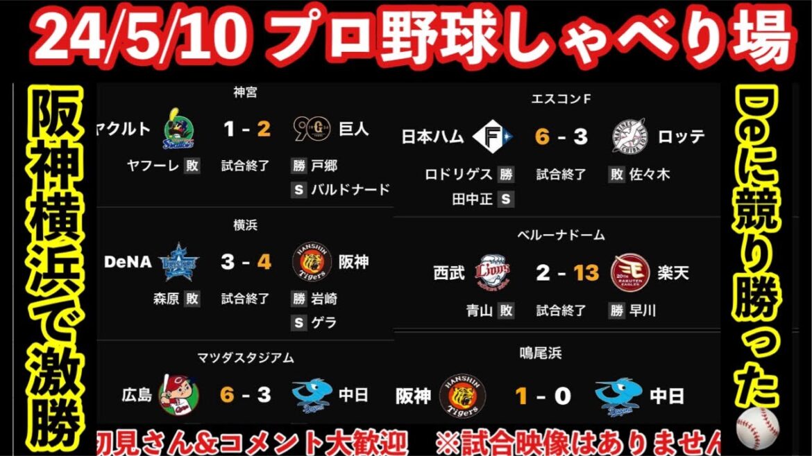【プロ野球しゃべり場】阪神Deに競り勝つ👏井上→ノイジーのスイッチ采配にあっぱれ⚾️岡田監督一問一答　セパ全試合振り返り 初見12球団ファン＆コメント歓迎 24/5/9   #阪神タイガース