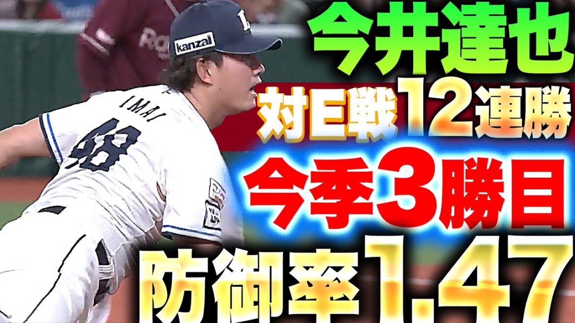 Pacific-League: 【対イーグルス戦・12連勝】今井達也『犬鷲キラー超健在…7回115球の力投で今季3勝目!防御率1.47』 【対イーグルス戦・12連勝】今井達也『犬鷲キラー超健在…7回115球の力投で今季3勝目!防御率1.47』