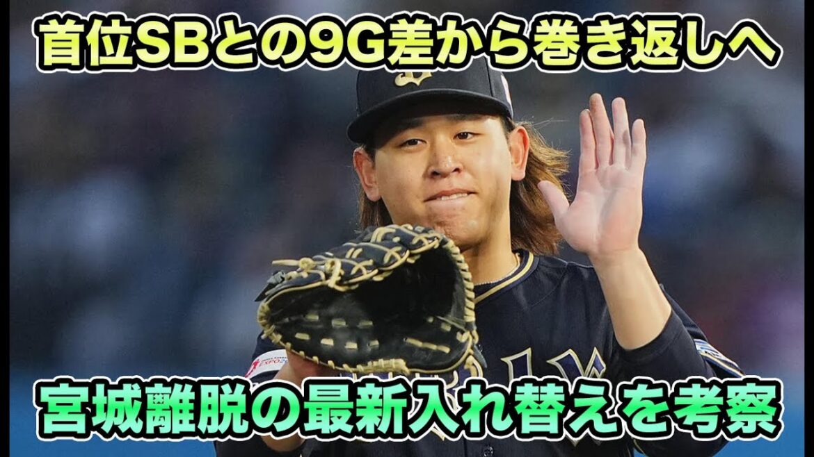 【9差から巻き返しへ】森友哉が5月の出塁率4割超えで巻き返しへ!! エース宮城までもが離脱の最新入れ替えを徹底考察【オリックスバファローズ】