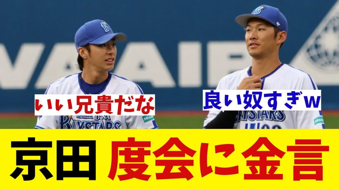 DeNA・京田がエラーした度会に金言wwwwww【野球情報】【2ch 5ch】【なんJ なんG反応】
