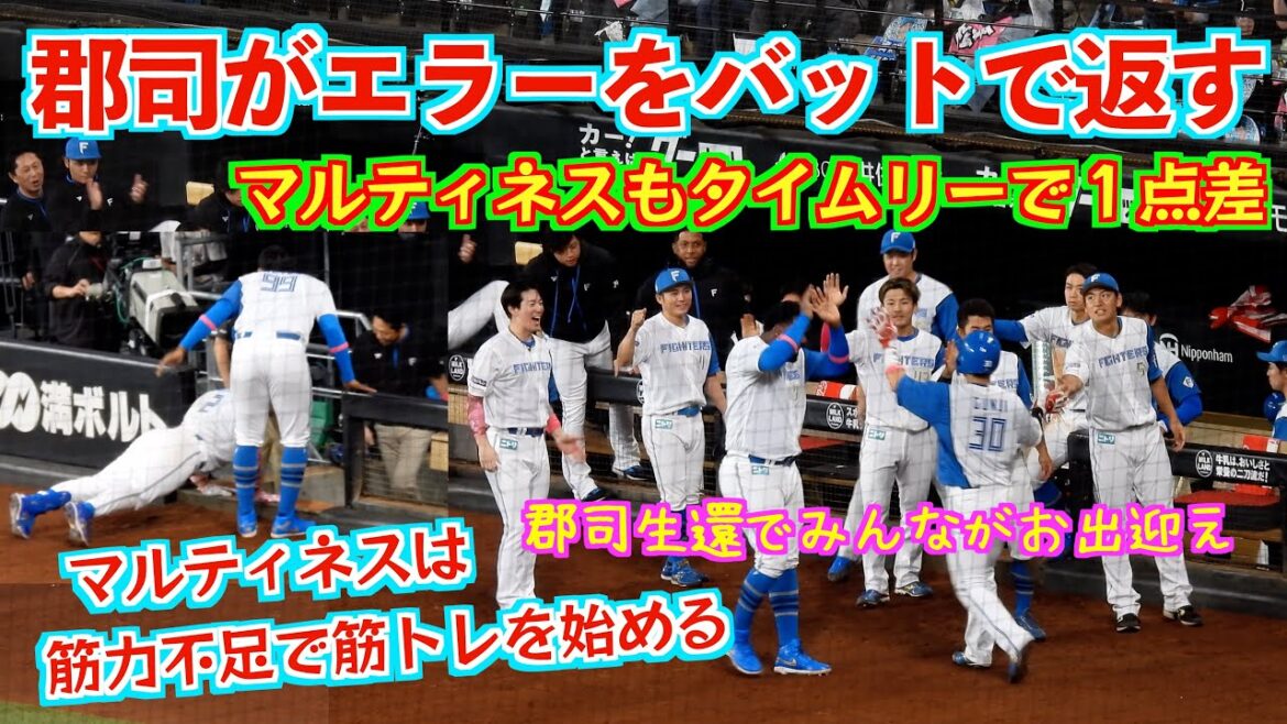 【20240512】大反撃の狼煙!郡司裕也がエラーをバットで返す。マルティネスがスリーベースで1点差 【20240512】大反撃の狼煙!郡司裕也がエラーをバットで返す。マルティネスがスリーベースで1点差