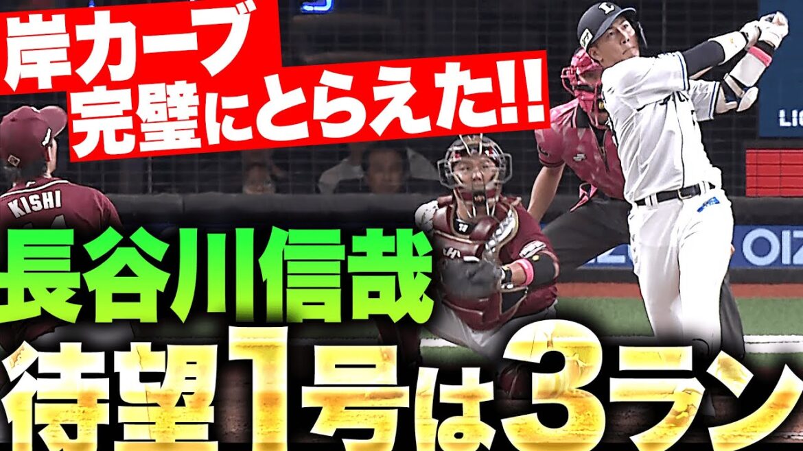 Pacific-League: 【若獅子の一撃】長谷川信哉『この一発を待っていた!! 岸カーブとらえて今季1号3ラン』 【若獅子の一撃】長谷川信哉『この一発を待っていた!! 岸カーブとらえて今季1号3ラン』