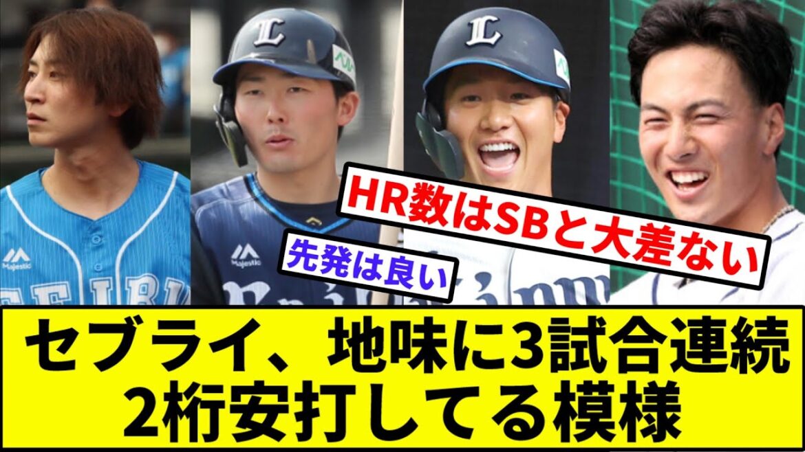 【西武ファン朗報？】セブライ、地味に3試合連続2桁安打してる模様【なんJ反応】【プロ野球反応集】【2chスレ】【1分動画】【5chスレ】【ロッテ】【日本ハム】【楽天】【オリックス】【ソフトバンク】