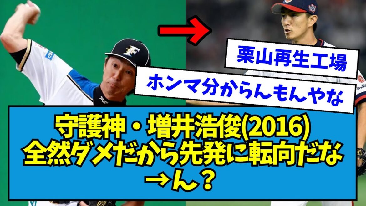 【覚醒】守護神・増井浩俊(2016)全然ダメだから先発に転向だな→ん？【なんJ反応】