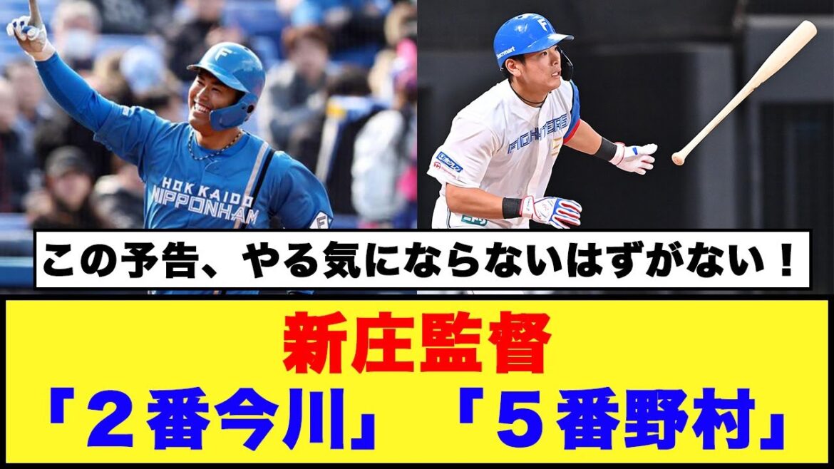 【日本ハム】新庄監督「２番今川」「５番野村」【日本ハム反応集】【ネットの反応】#日本ハムファイターズ #今川優馬 #野村佑希