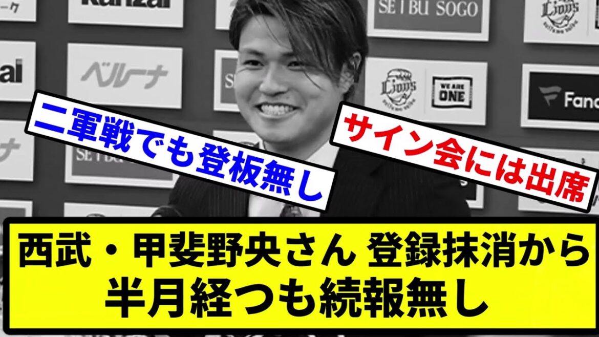 【ガシられたか。。。】西武・甲斐野央さん、登録抹消から半月経つも続報無し【プロ野球反応集】【2chスレ】【1分動画】【5chスレ】