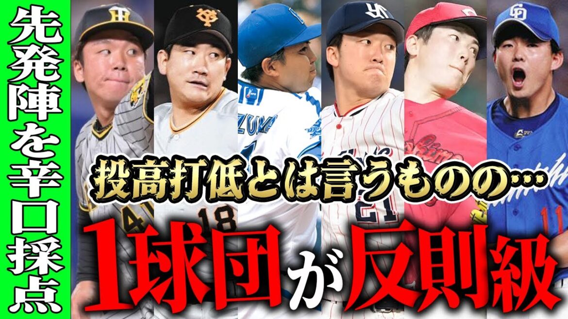 【プロ野球】交流戦前に先発陣の成績を超辛口採点！想像以上にエグいのはあの球団だったSP【セリーグ】