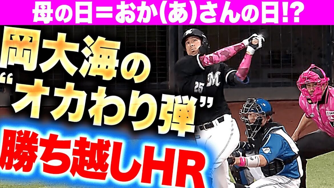 Pacific-League: 【2本目オカわり!!】岡大海『母の日=おか(あ)さんの日…今季3号ソロで勝ち越し!』 【2本目オカわり!!】岡大海『母の日=おか(あ)さんの日…今季3号ソロで勝ち越し!』
