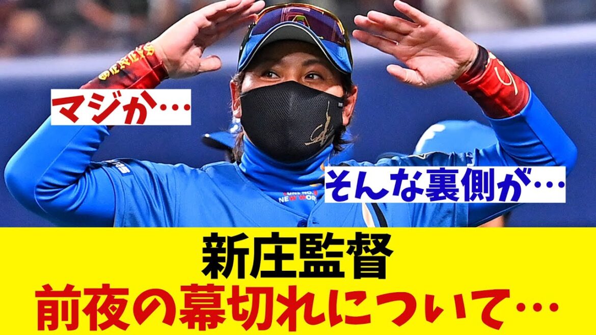 日本ハム・新庄監督　昨日のリクエストの裏側を語る・・・【野球情報】【2ch 5ch】【なんJ なんG反応】