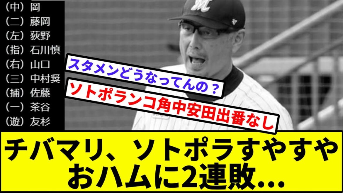【NO外国人打線】チバマリ、ソトポラすやすやおハムに2連敗...【なんJ反応】【プロ野球反応集】【2chスレ】【1分動画】【5chスレ】【ロッテ】【ハム】【オリックス】【ソフトバンク】【楽天】【西武】