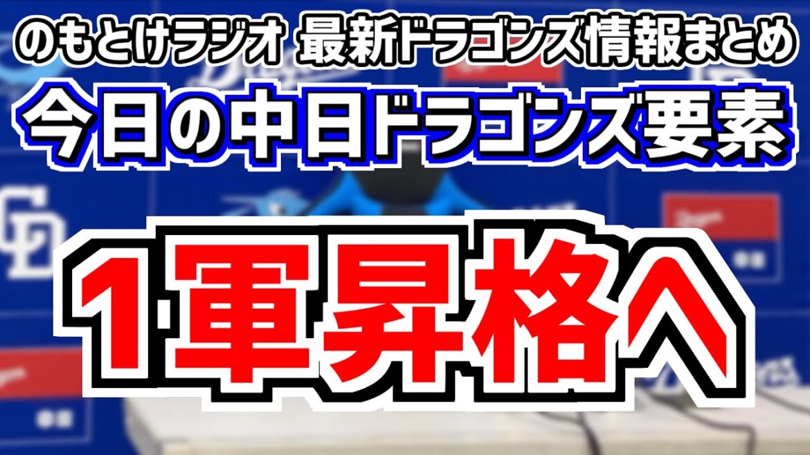 5月12日(日)　のもとけラジオ/今日の中日ドラゴンズ要素　1軍昇格へ！立浪監督が選手昇格を明言、先発ローテ再編！高橋宏斗スライド登板へ 広島戦雨天中止、仲地礼亜が好投！ビシエド石垣ら躍動 阪神2軍戦