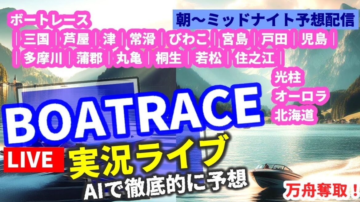 5/12 ボートレース ライブ |三国|芦屋|津|常滑|びわこ|宮島|戸田|児島|多摩川|蒲郡|丸亀|桐生|若松|住之江| 笹川 競艇AI予想 光柱 オーロラ 北海道 偽造マイナ レース速報 5/12 ボートレース ライブ |三国|芦屋|津|常滑|びわこ|宮島|戸田|児島|多摩川|蒲郡|丸亀|桐生|若松|住之江| 笹川 競艇AI予想 光柱 オーロラ 北海道 偽造マイナ レース速報
