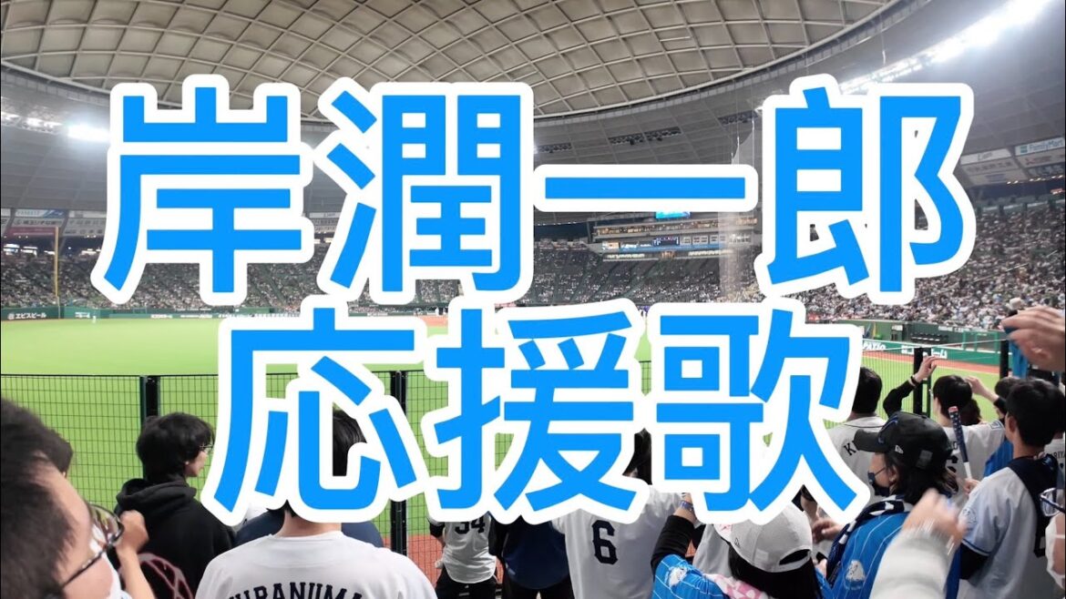 埼玉西武ライオンズ　岸潤一郎　2024