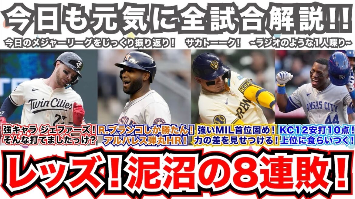 【43/162】強キャラ ジェファーズ！そんなに打てましたっけ？R.ブランコしか勝たん！アルバレス弾丸HR！強いブルワーズ首位固め！力の差を見せつける！ロイヤルズ12安打10得点！上位に食らいつく！