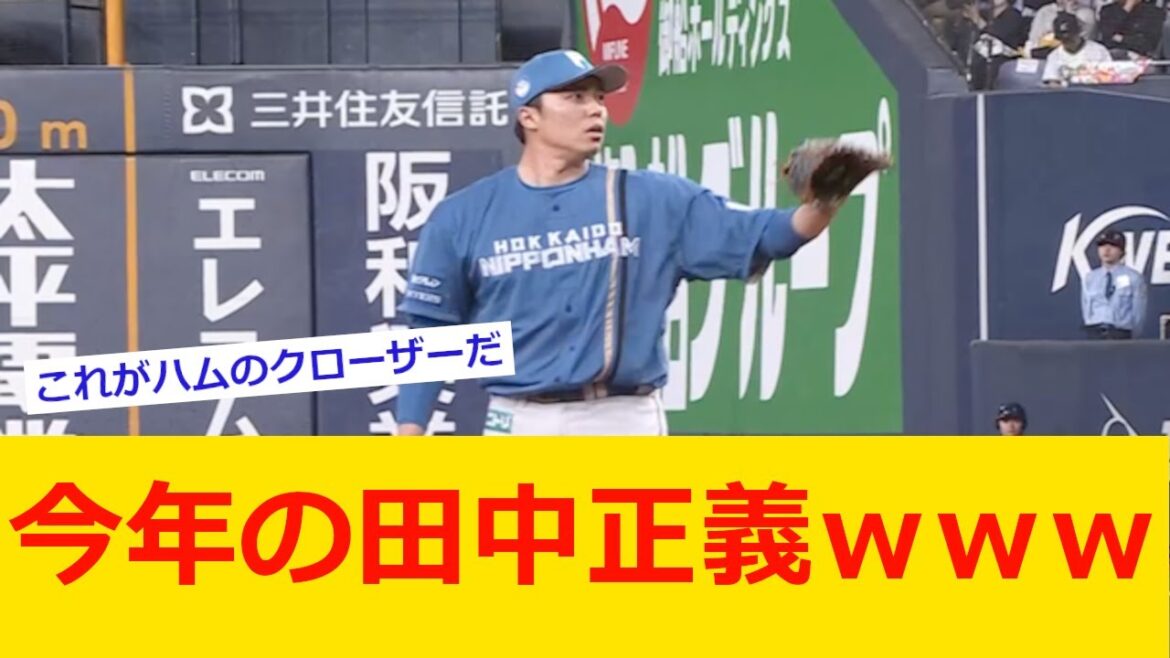 【プロ野球ニュース】今年の田中正義ｗｗｗ【野球　なんj】