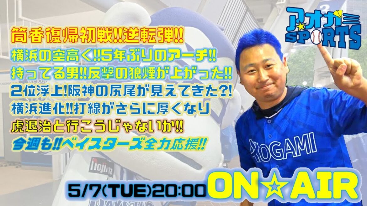 筒香復帰初戦に逆転弾!!持ってる男が反撃の狼煙を上げる!!2位浮上!!阪神の尻尾も見えてきた?!【5/7】アオガミ☆SPORTS～ベイスターズ応援番組!!～
